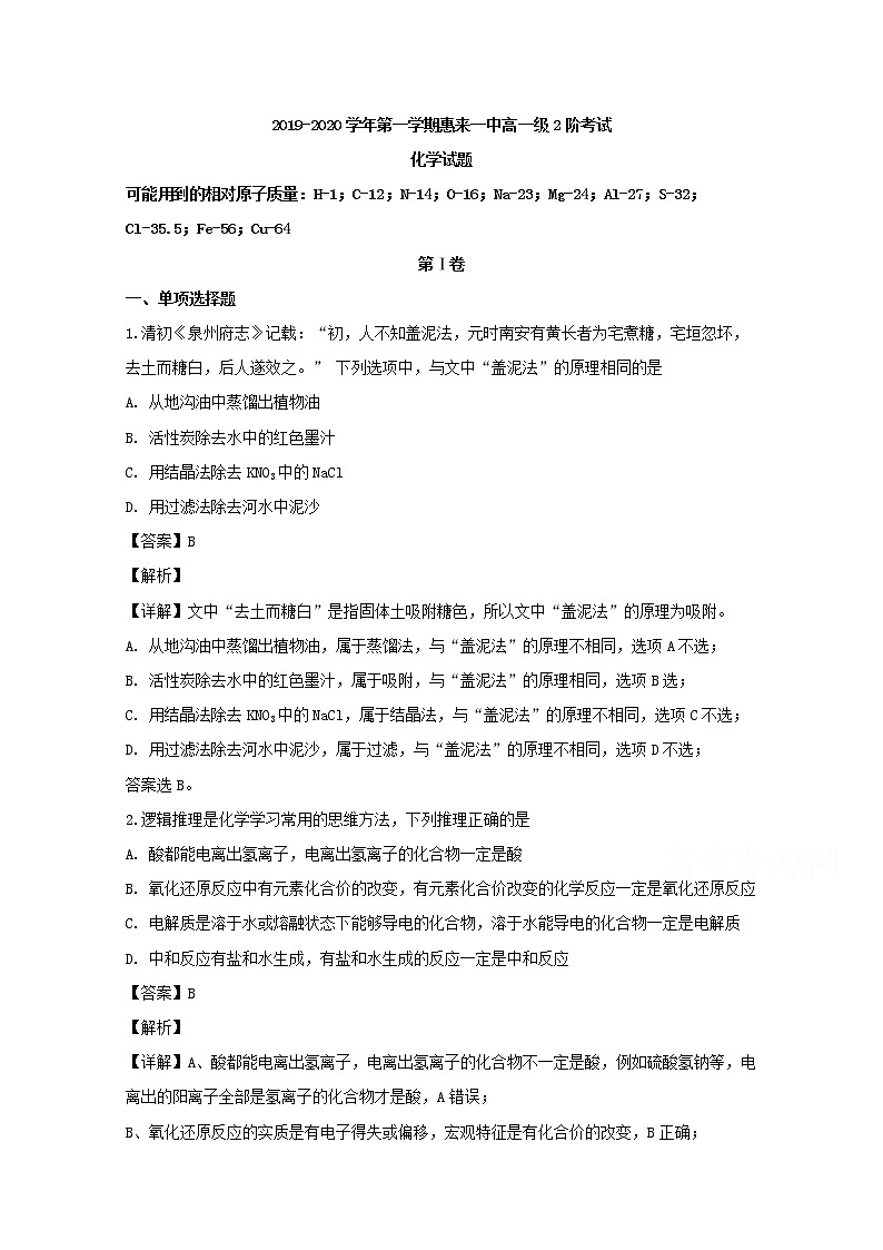 广东省揭阳市惠来县第一中学2019-2020学年高一上学期阶段考试化学试题01