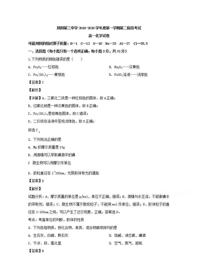 广东省揭阳市第三中学2019-2020学年高一上学期月考化学试题01