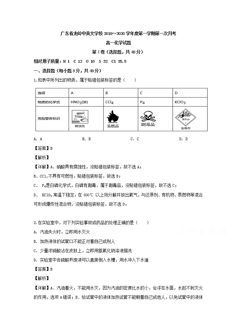 广东省龙岭中英文学校2019-2020学年高一上学期9月月考化学试题01