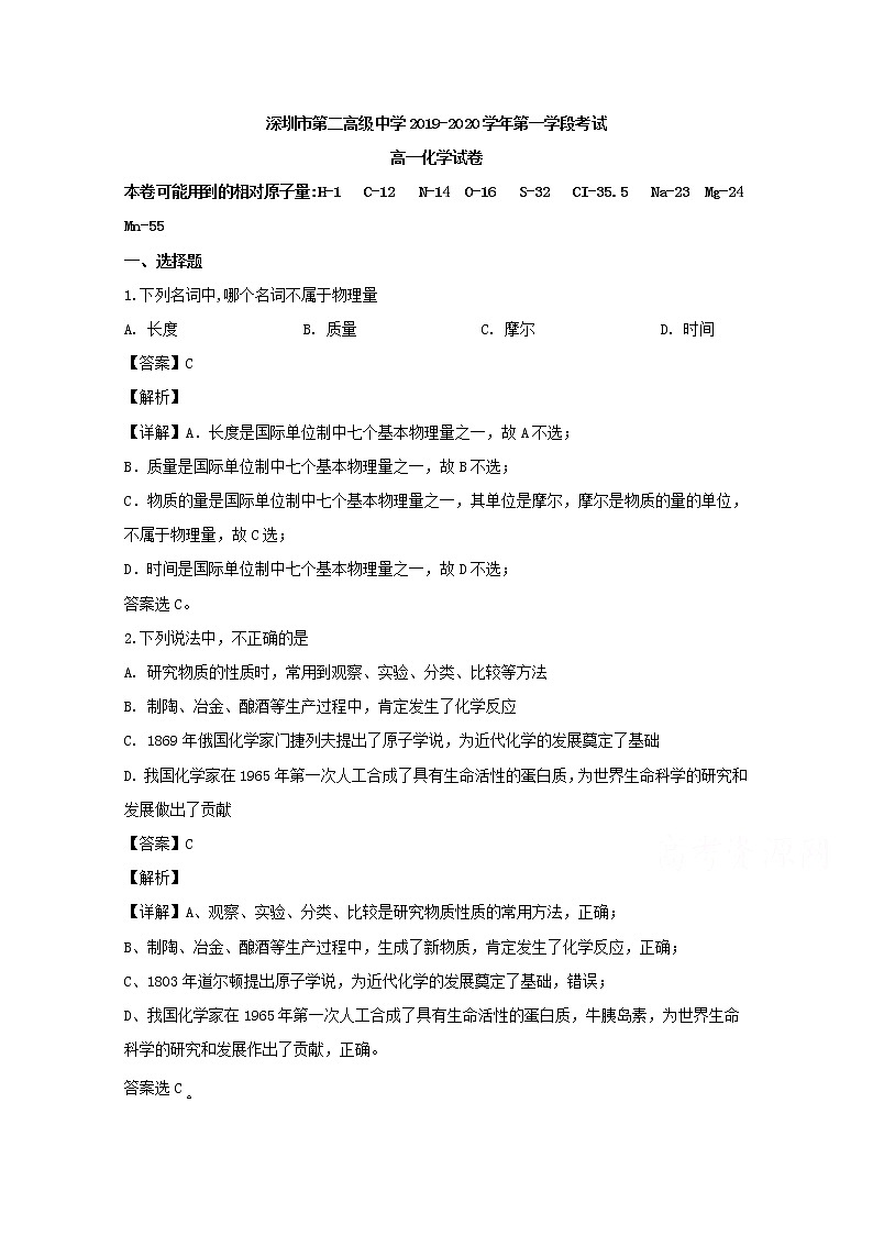 广东省深圳市第二高级中学2019-2020学年高一上学期第一学段考试化学试题01