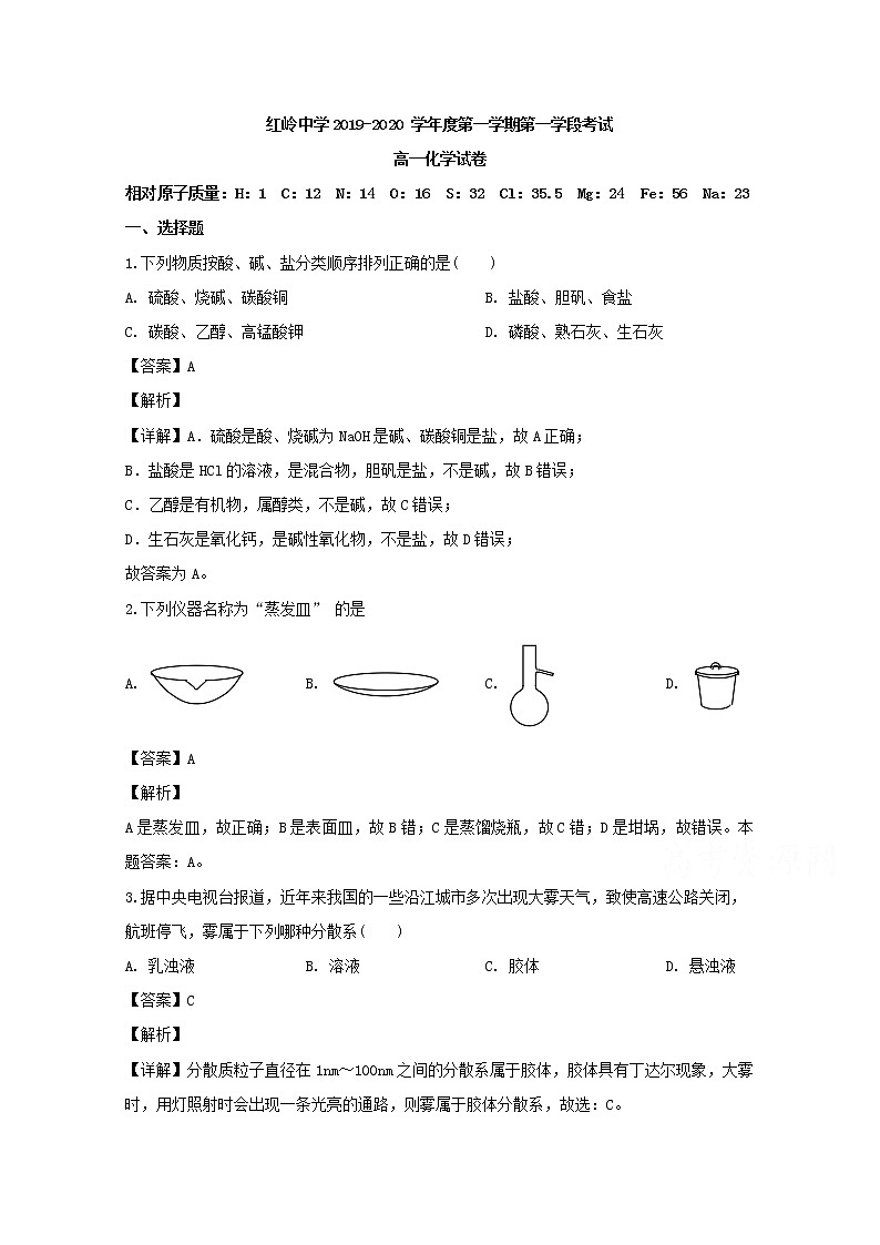 广东省深圳市红岭中学2019-2020学年高一上学期第一学段检测化学试题01