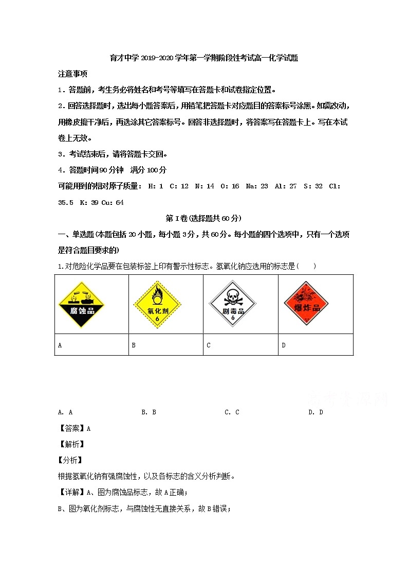 广东省深圳市育才中学2019-2020学年高一上学期第一段考考试化学试题01