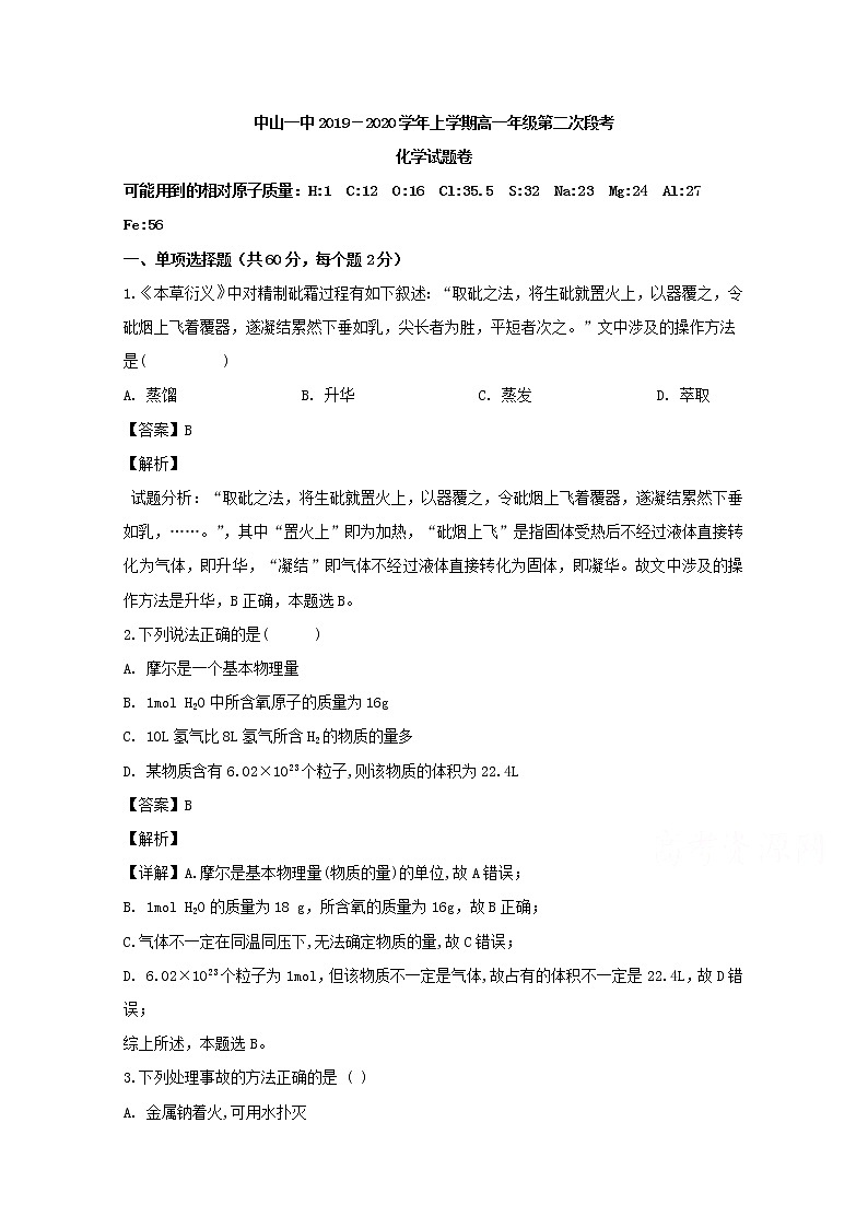 广东省中山市第一中学2019-2020学年高一上学期段考化学试题01