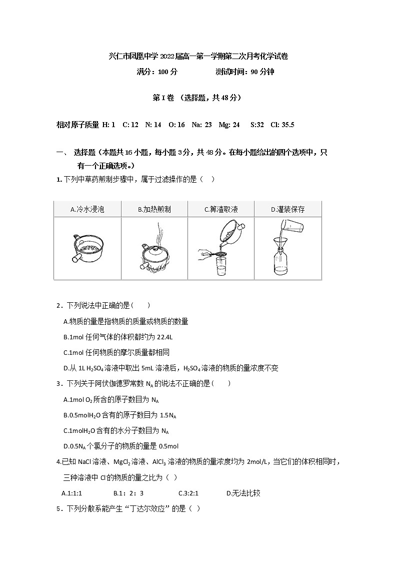 贵州省兴仁市凤凰中学2019-2020学年高一上学期月考化学试题01