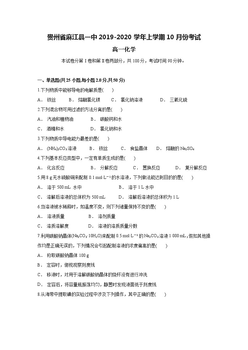 贵州省麻江县一中2019-2020学年高一上学期10月月考化学试题01