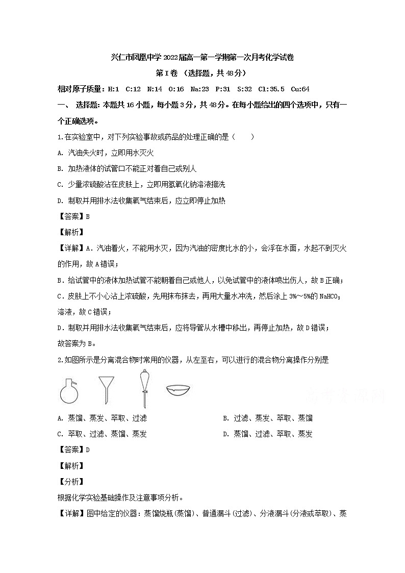 贵州省兴仁市凤凰中学2019-2020学年高一上学期第一次月考化学试题01