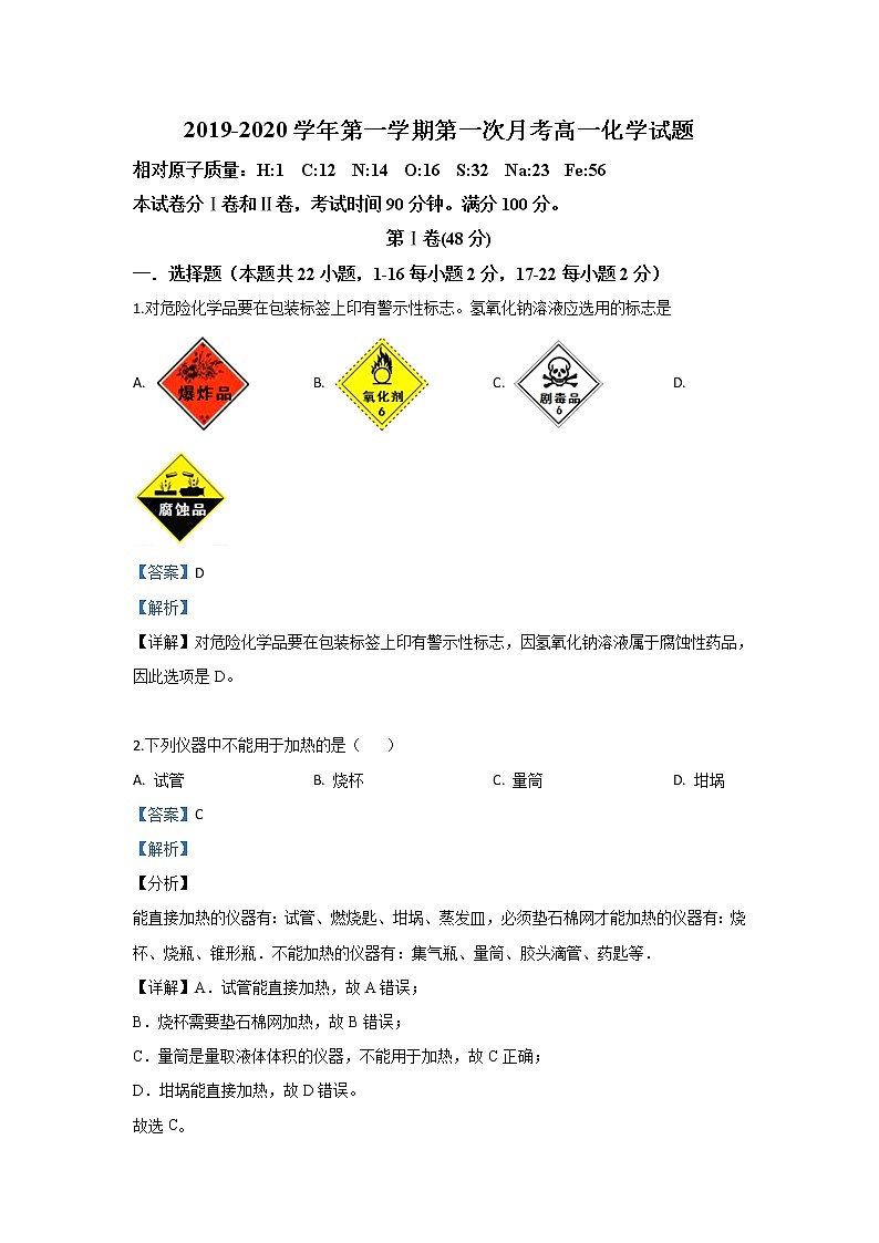 河北省安平中学2019-2020学年高一（实验部）上学期第一次月考化学试题01
