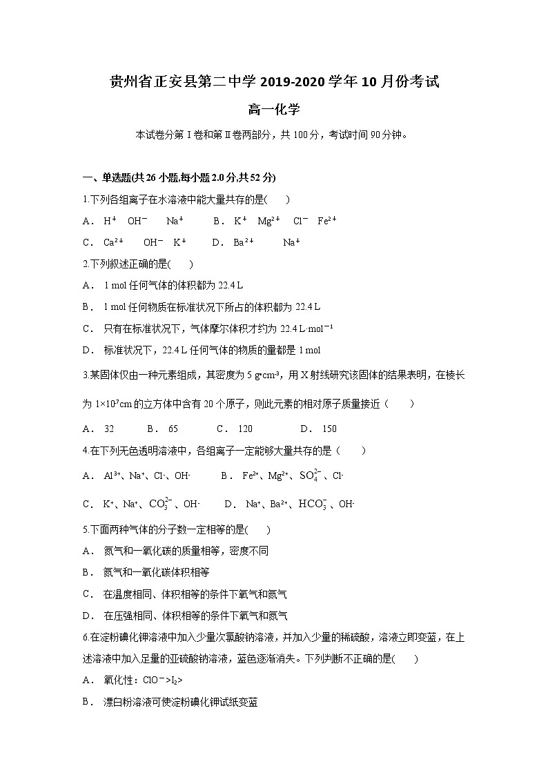 贵州省正安县第二中学2019-2020学年高一上学期10月月考化学试题01