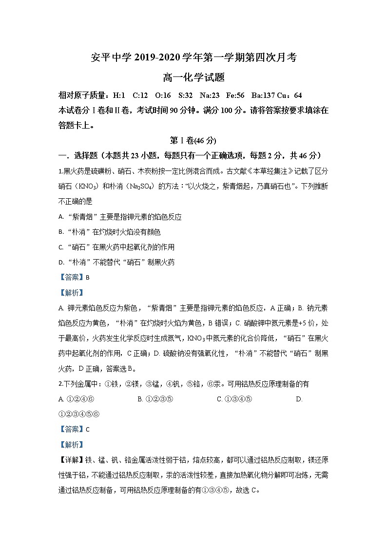 河北省安平中学2019-2020学年高一上学期第四次月考化学试题第1页
