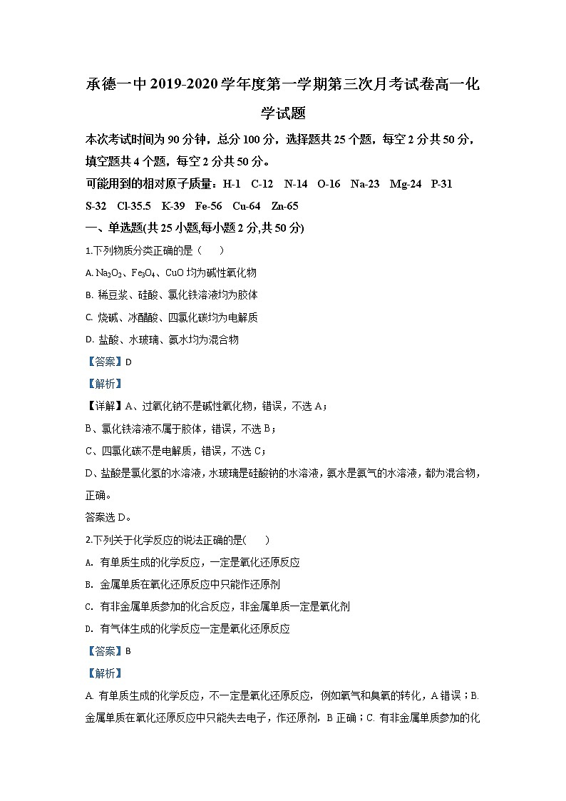 河北省承德第一中学2019-2020学年高一上学期第三次月考化学试题01