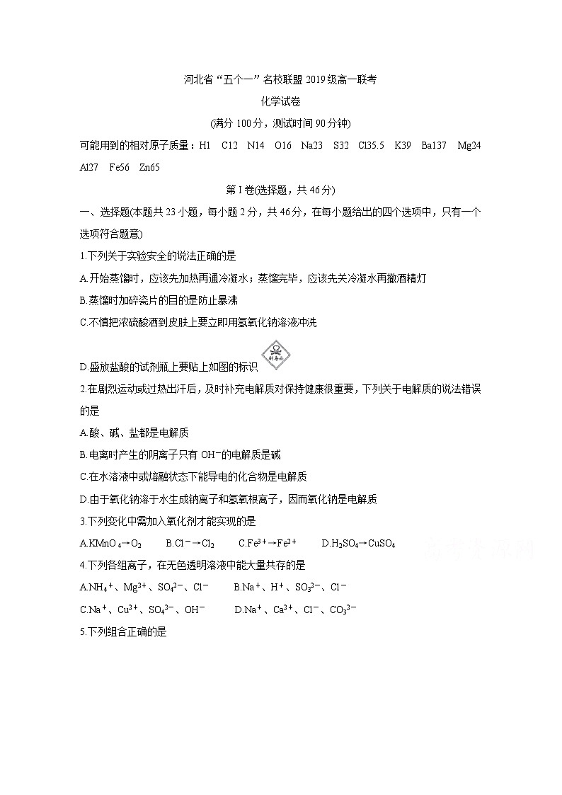 河北省石家庄市第二中学2019-2020学年高一上学期联考试题 化学01