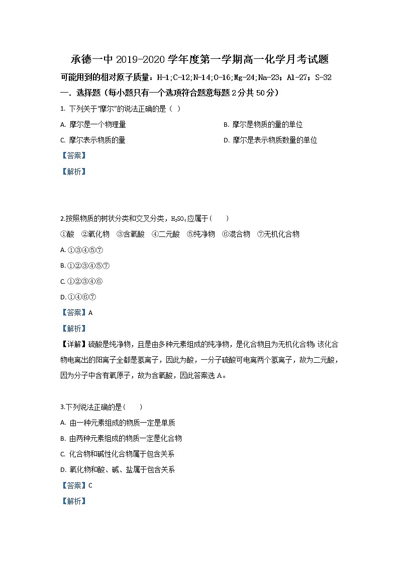 河北省承德第一中学2019-2020学年高一9月月考化学试题01