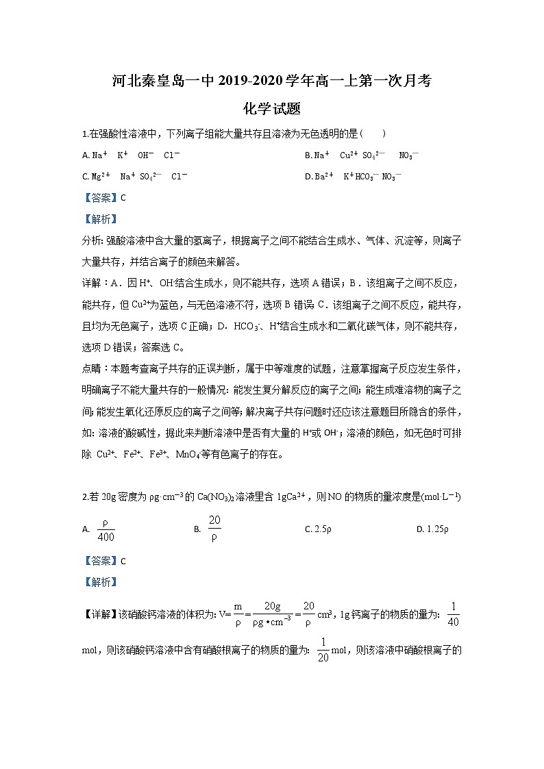 河北省秦皇岛一中2019-2020学年高一上学期第一次月考化学试题第1页