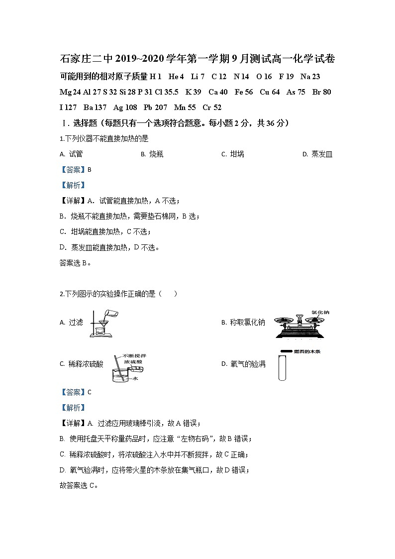 河北省石家庄第二中学2019-2020学年高一9月月考化学试题01