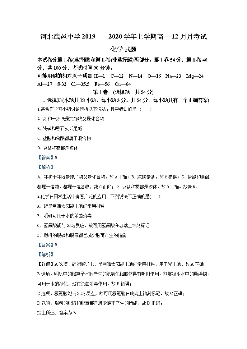 河北省武邑中学2019-2020学年高一12月月考化学试题01
