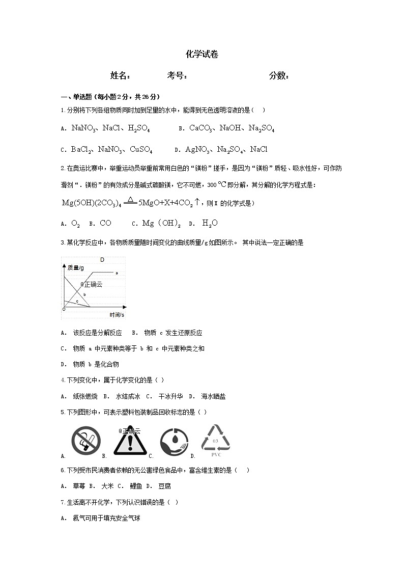 河北省石家庄市行唐县三中2019-2020年高一9月入学考试化学试卷01