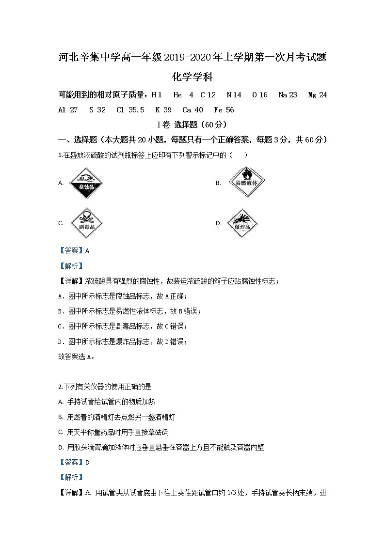 河北省辛集中学2019-2020学年高一上学期第一次月考化学（理）试题01