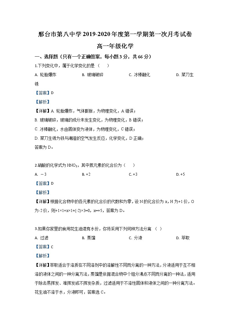 河北省邢台市第八中学2019-2020学年高一上学期第一次月考化学试题01