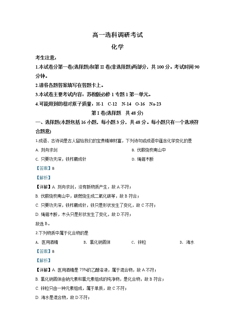 河北省邢台市2019-2020学年高一上学期选科调研考试化学试题01