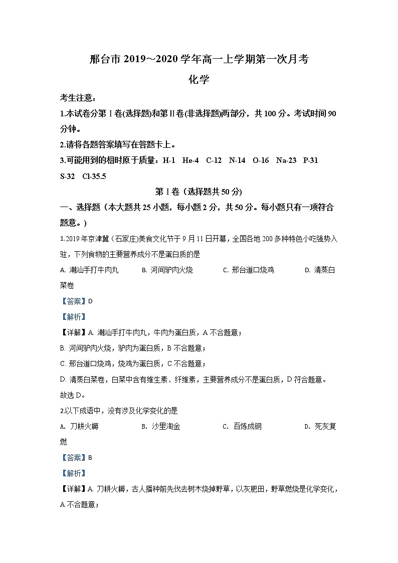 河北省邢台市2019-2020学年高一上学期第一次月考化学试题01