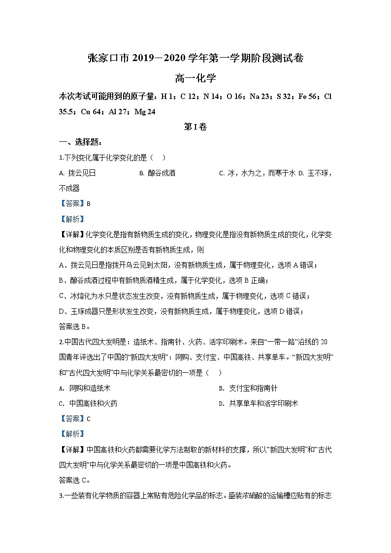 河北省张家口市2019-2020学年高一上学期阶段检测化学试题01