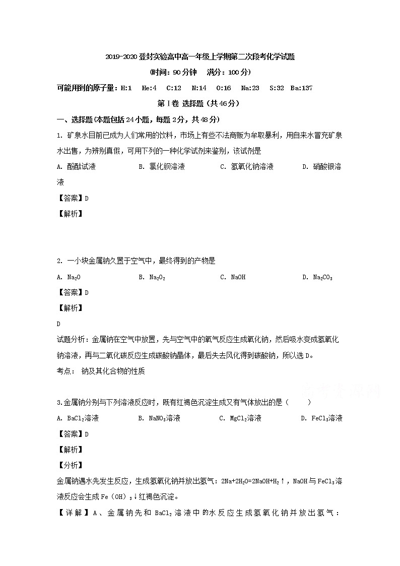 河南省登封实验高中2019-2020学年高一上学期月考化学试题01