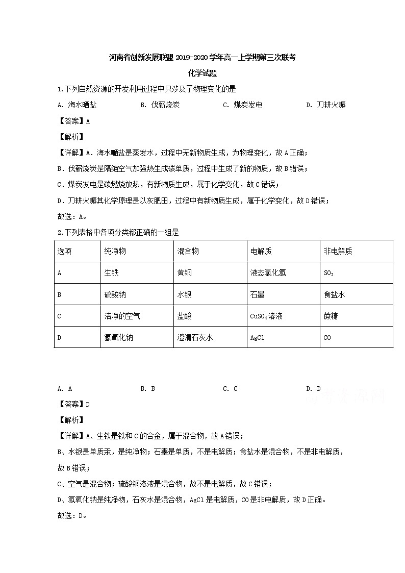 河南省创新发展联盟2019-2020学年高一上学期第三次联考化学试题01