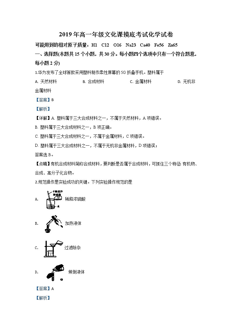 河北省张家口市2019-2020学年高一上学期文化课摸底考试化学试题01