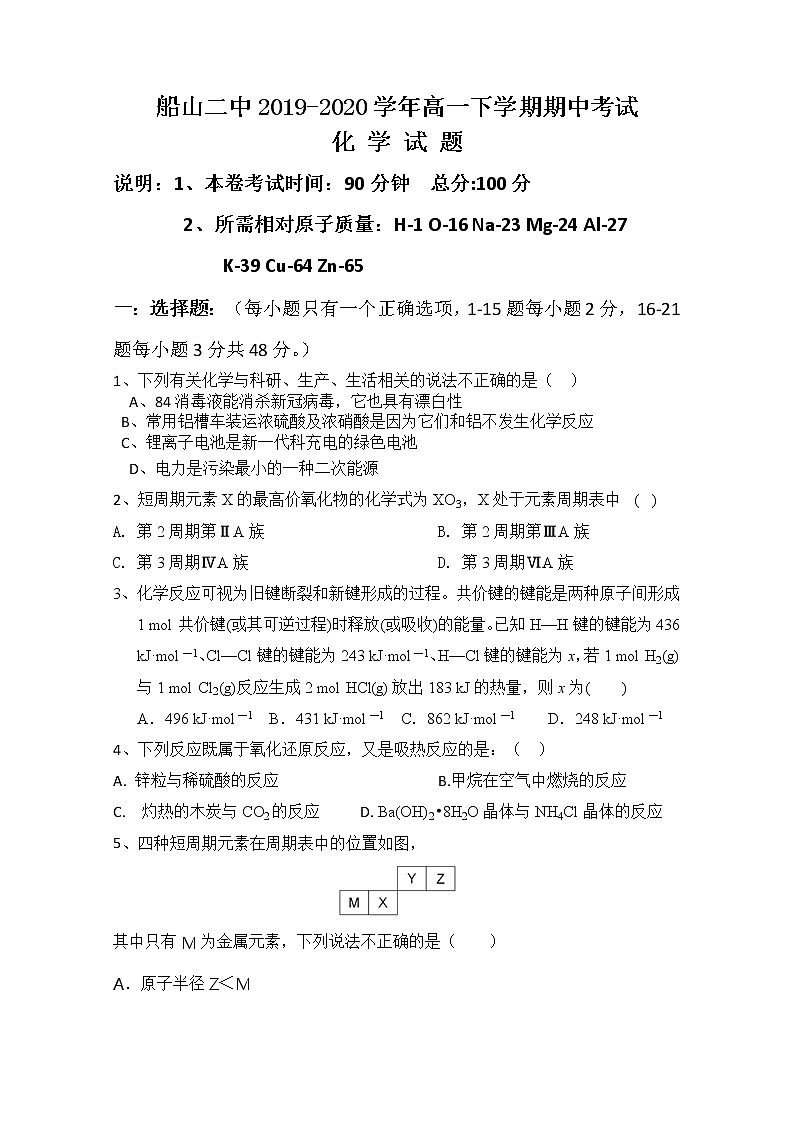四川省遂宁市船山区第二中学校2019-2020学年高一下学期期中考试化学试题第1页