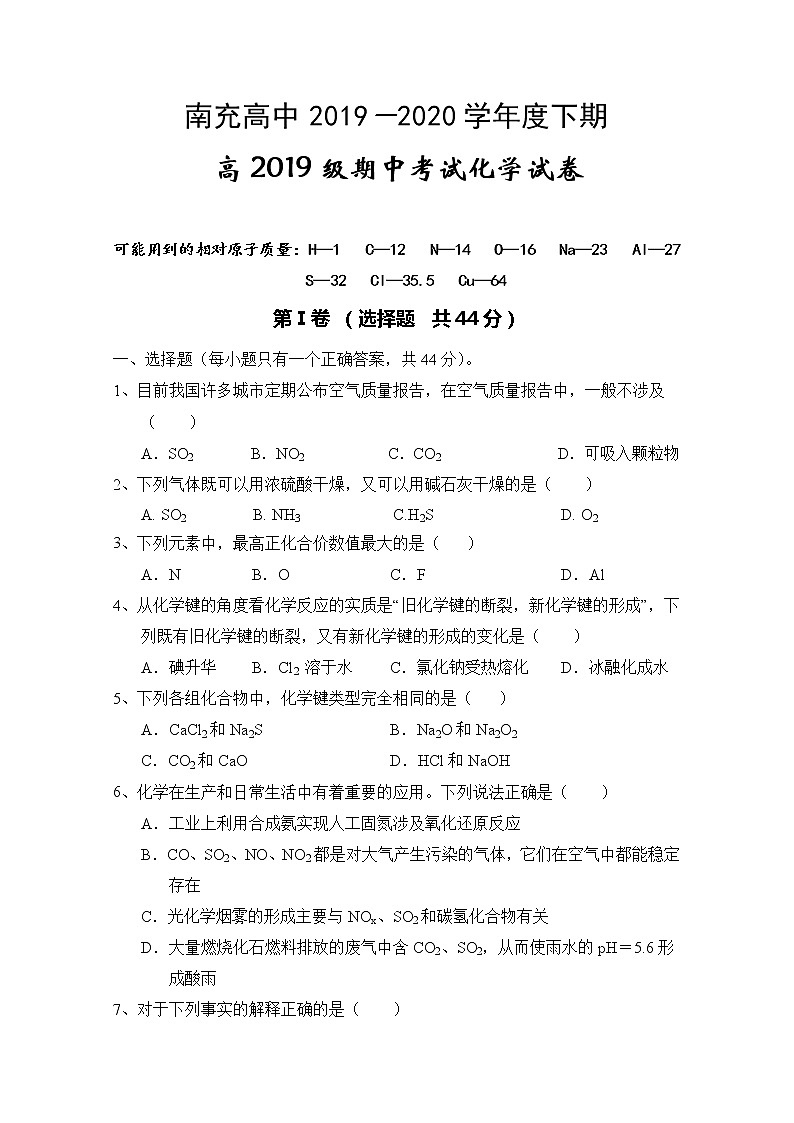 四川省南充高级中学2019-2020学年高一下学期期中考试化学试题01
