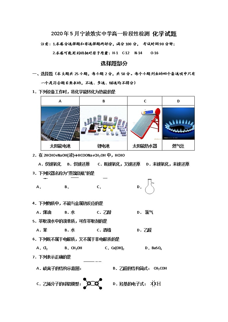 浙江省宁波市效实中学2019-2020学年高一5月（期中）阶段性测试化学试题01