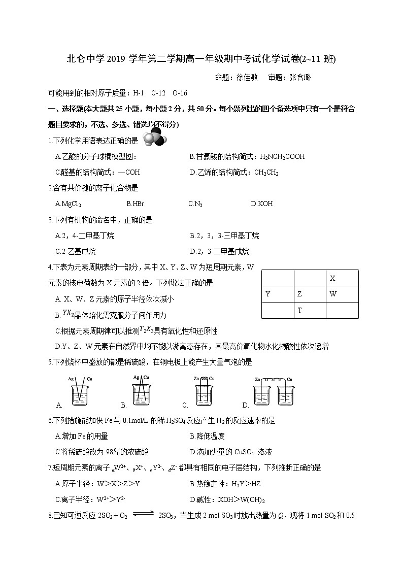 浙江省宁波市北仑中学2019-2020学年高一下学期期中考试化学（2-10班）试题01