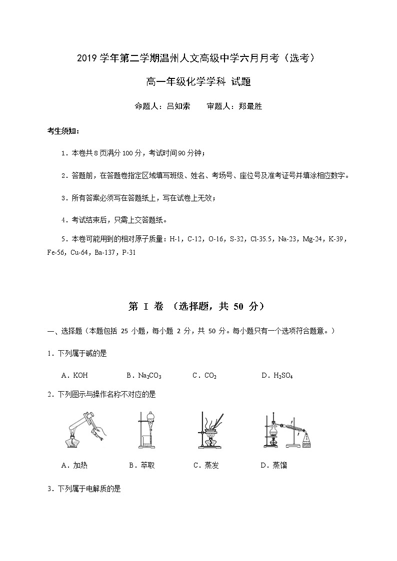 浙江省温州人文高级中学2019-2020学年高一下学期期中考试化学（选考）试题01