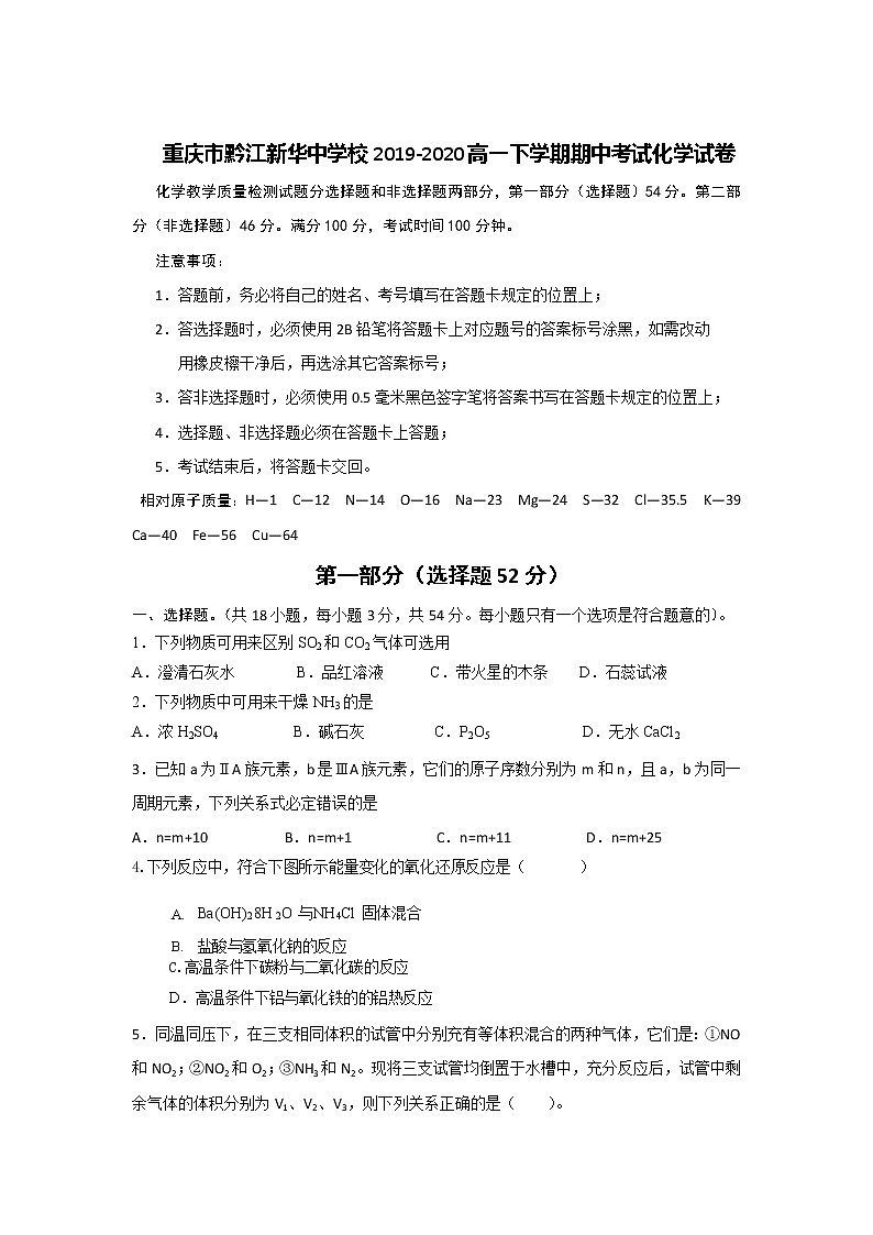 重庆市黔江新华中学校2019-2020高一下学期期中考试化学试卷01