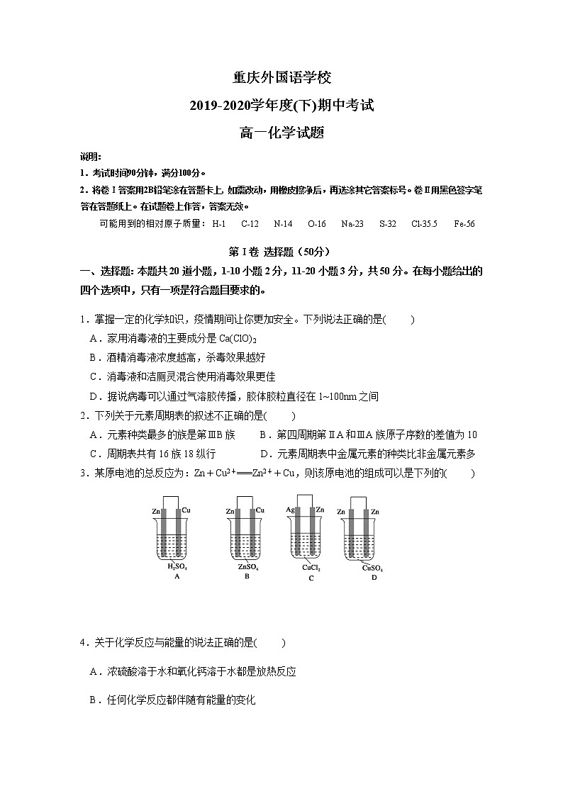 重庆外国语学校2019-2020学年高一下学期期中考试化学试题01