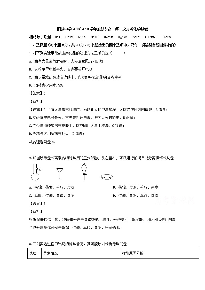 安徽省安庆市桐城中学2019-2020学年高一上学期第一次月考化学试题01