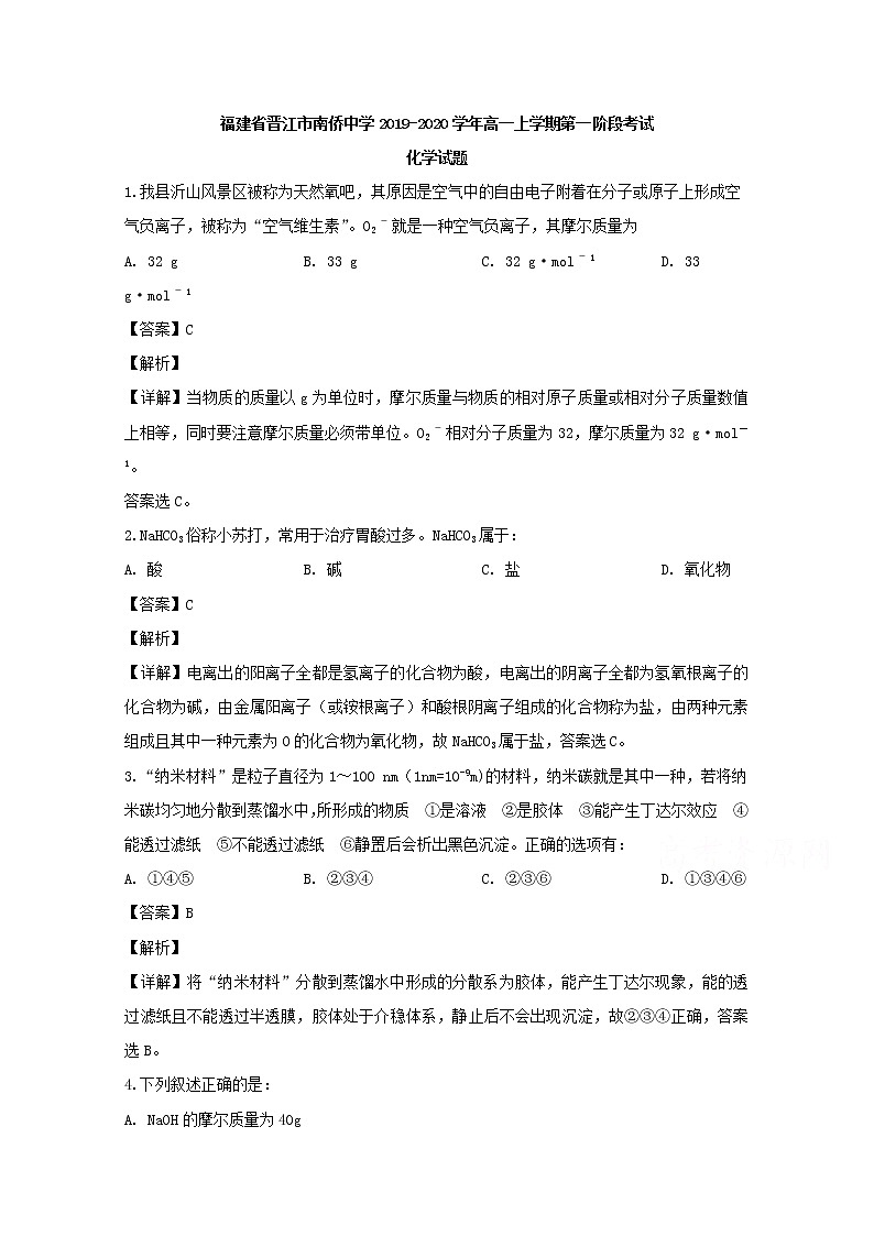 福建省晋江市南侨中学2019-2020学年高一上学期第一阶段考试化学试题01
