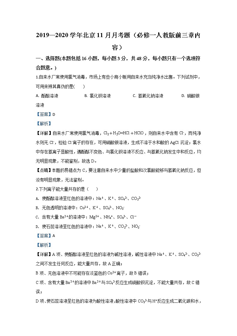 北京市2019-2020学年高一11月月考化学试题01