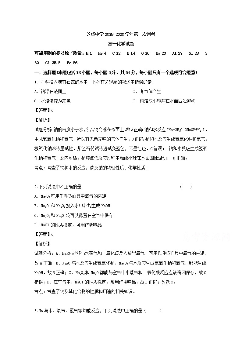 福建省建瓯市芝华中学2019-2020学年高一上学期第一次阶段考试化学试题01