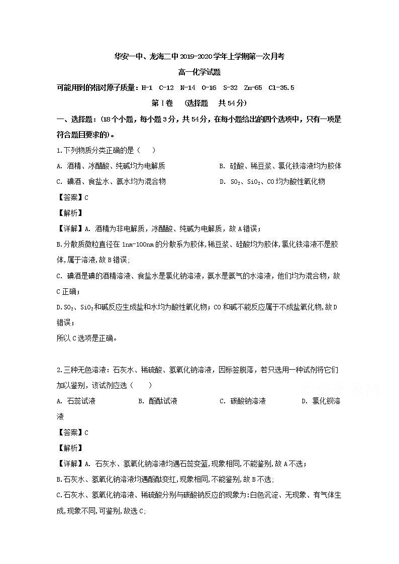 福建省华安一中龙海二中2019-2020学年高一上学期第一次联考化学试题01