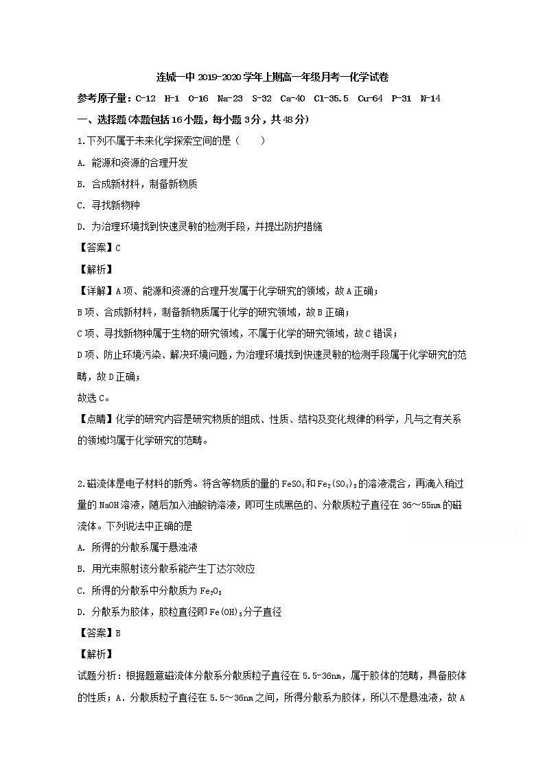 福建省龙岩市连城县第一中学2019-2020学年高一上学期第一次月考化学试题01
