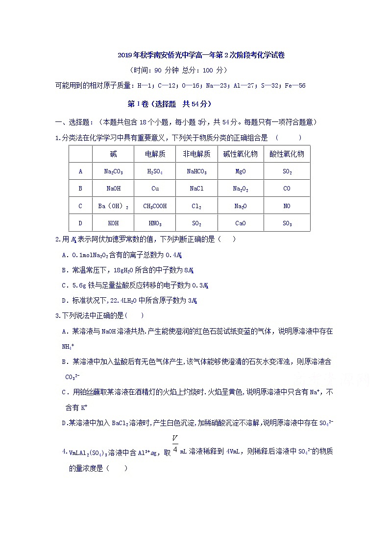 福建省南安市侨光中学2019-2020学年高一上学期阶段考试化学试题01