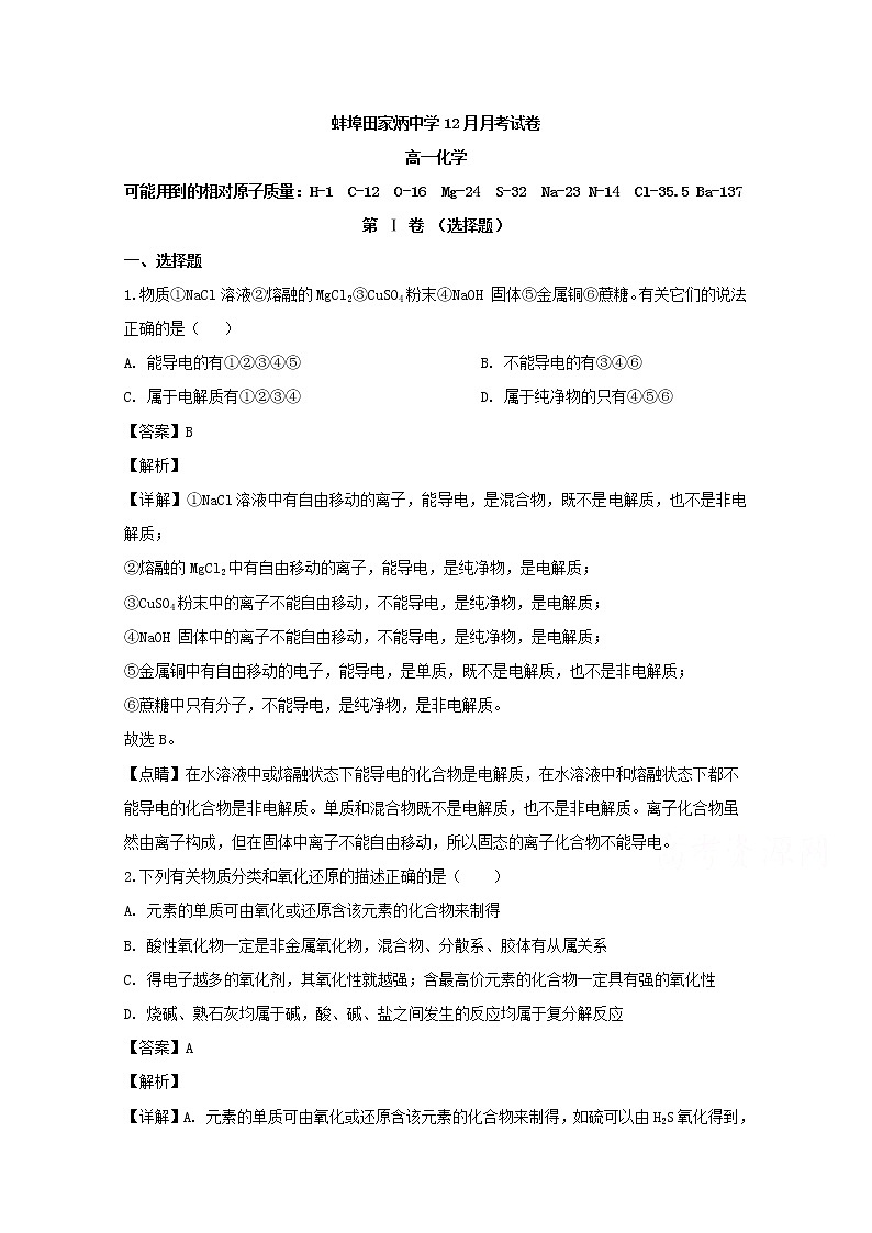 安徽省蚌埠田家炳中学蚌埠市九中五中铁路中学四校联考2019-2020学年高一12月月考化学试题01