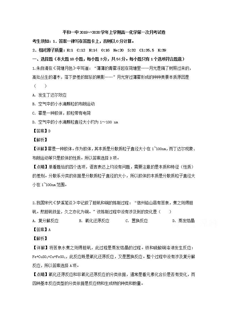 福建省平和县第一中学2019-2020学年高一上学期第一次月考化学试题01