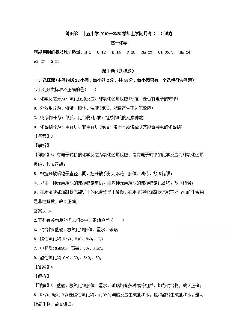 福建省莆田第二十五中学2019-2020学年高一上学期12月月考化学试题01