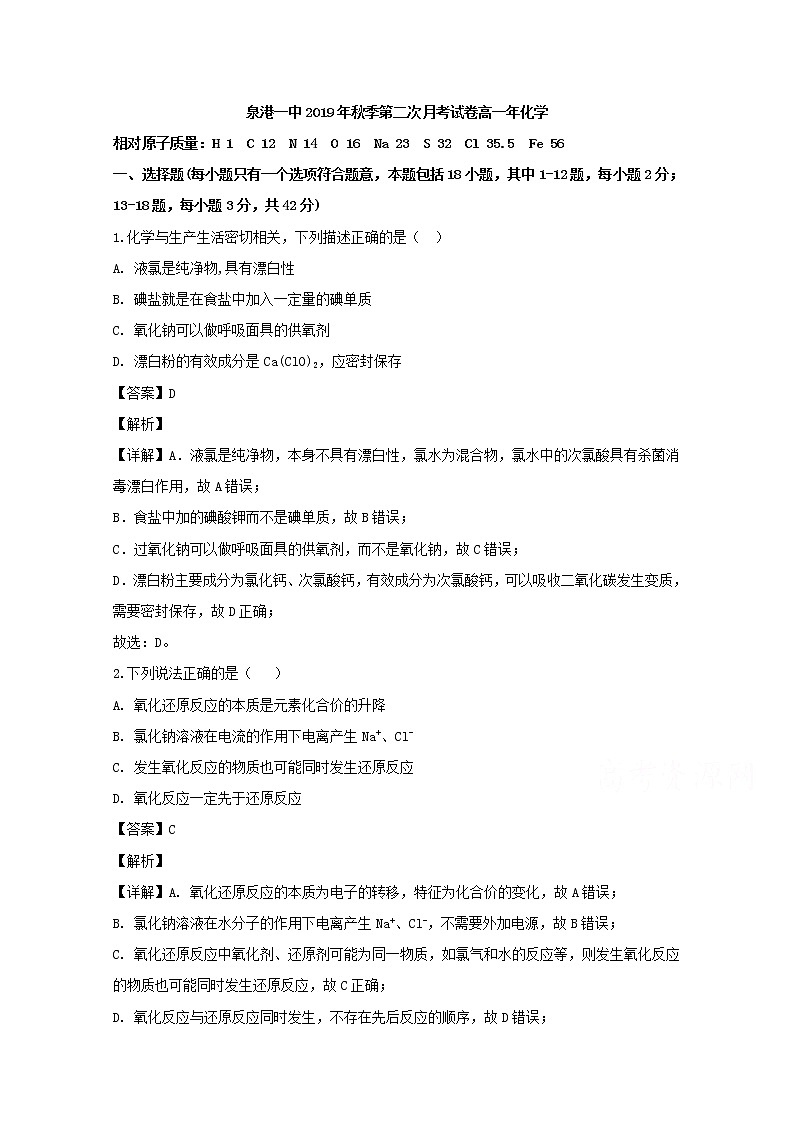 福建省泉州市泉港区第一中学2019-2020学年高一上学期月考化学试题01