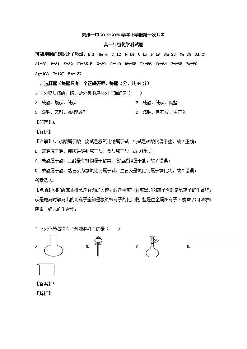福建省泉州市泉港区第一中学2019-2020学高一上学期第一次月考化学试题01