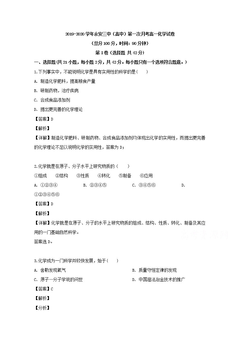 福建省永安市第三中学2019-2020学年高一10月月考化学试题01