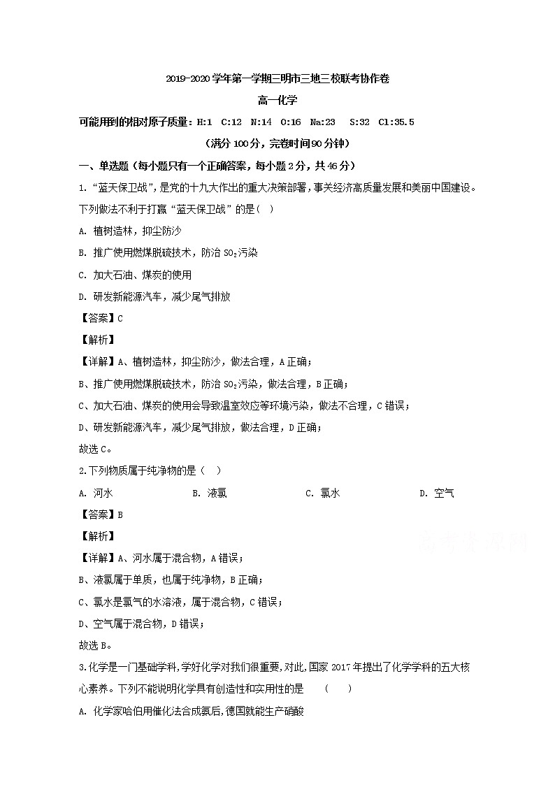 福建省三明市三地三校2019-2020学年高一上学期期中联考化学试题01