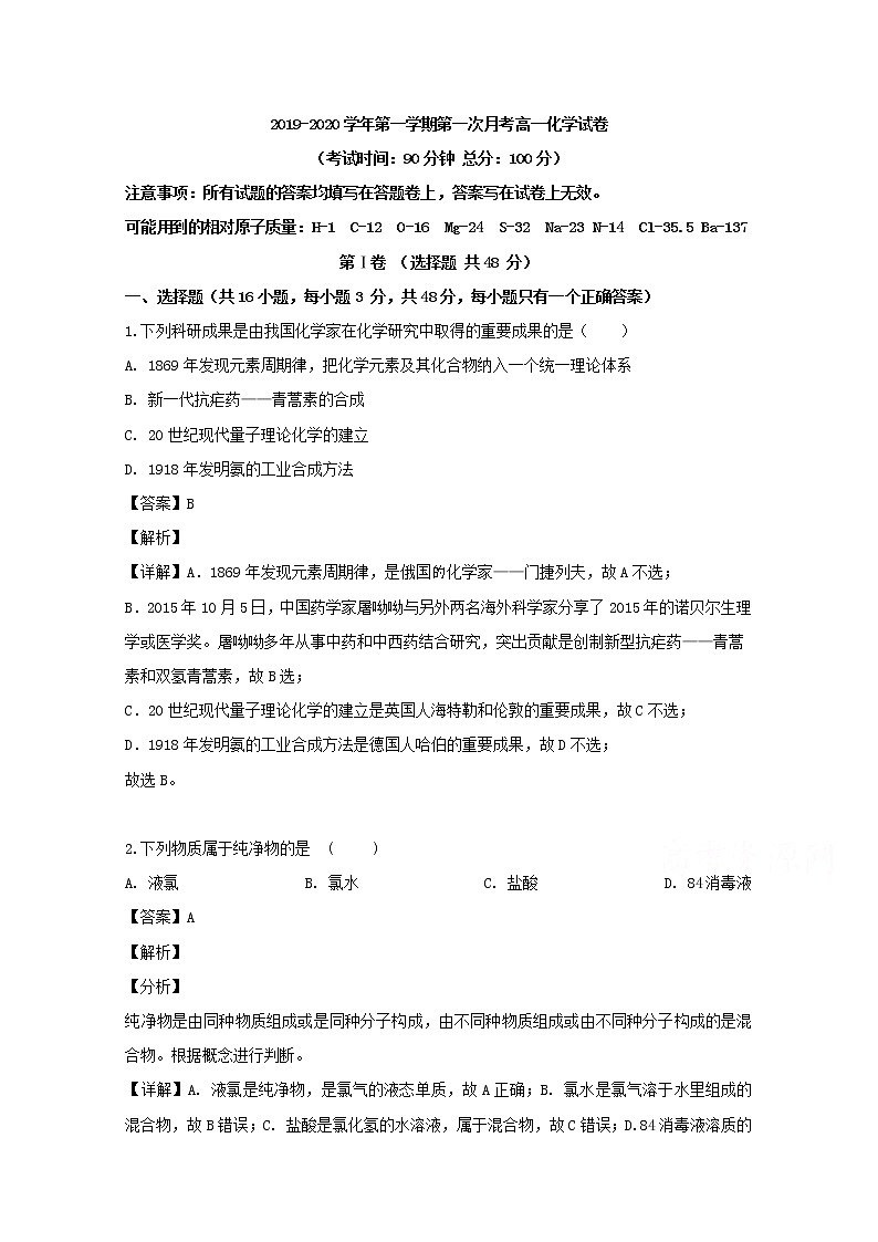 福建省漳平市第一中学2019-2020学年高一上学期第一次月考化学试题01